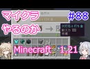 【minecraft】#88マイクラやるのか_スーパー火打石と打ち金【1.21】【小春六花・春日部つむぎ実況】