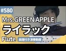 Mrs.GREEN APPLE「ライラック」をフルートで演奏 楽譜 コード 付き演奏動画