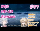 【＃57】DQ３HD-2D！制限実況！魔物キラキラひみつバトルロード禁止プレイ！【春日部つむぎ・小春六花実況】