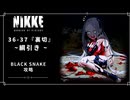 【NIKKE】 勝利の女神: NIKKE 36-37『裏切』 - 綱引き - 攻略動画【レヴィアタン】