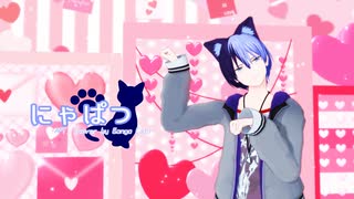 【プロセカMMD】にゃぱつ【青柳冬弥】