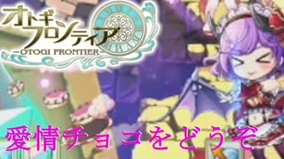 【オトギフロンティア】チョコを片手に魔宮殿！桜の魔宮殿攻略作戦　2025年2月版　前編【プレイ動画】