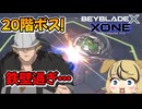 【ベイブレードXONE実況part2】その防御まさに鉄壁！？20階ボスを倒せ！