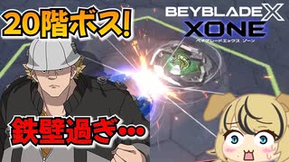【ベイブレードXONE実況part2】その防御まさに鉄壁！？20階ボスを倒せ！