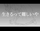 【さとうささら】生きるって難しいや【オリジナル曲】