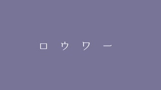 【人力pkmn】口.ウ.ワ.―【悪 丿 糸且 糸戠】