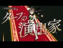 【ウマ娘ライブ】Legend-Changer【ミスターシービー】
