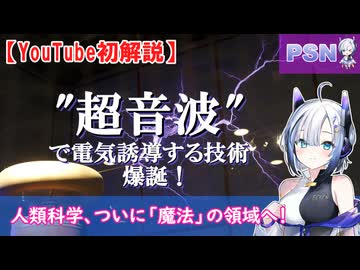 "超音波"で電気誘導する技術、爆誕！