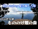 【屋久島】新人vtuberひとり旅。もののけ姫の舞台にもなった白谷雲水峡へ！【フェリーで行く】