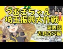 つむぎちゃん埼玉振興大作戦第四話　吉見百穴編