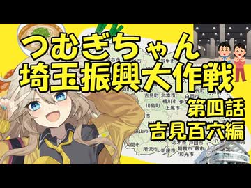 つむぎちゃん埼玉振興大作戦第四話　吉見百穴編