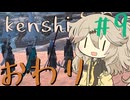 竜刀かついだつむぎちゃん【kenshi】#last
