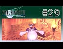 【女性実況】FF7を初見プレイ！ Part29