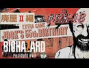 バイオハザード7を実況プレイ【#EX-18 Jack's 55th Birthday 廃屋Ⅱ】