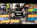 2024夏 Sizzle Seasonカタログレベル100を目指す！！【Splatoon3実況part1022】