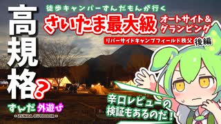 【さいたま最大級】リバーサイドキャンプフィールド秩父は本当に高規格か？ 後編【ずんだもん・四国めたん現地レポート】