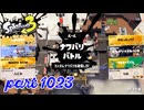 2024夏 Sizzle Seasonカタログレベル100を目指す！！【Splatoon3実況part1023】