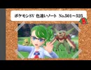 【#ポケモンSV】色違いノート No.501～525【アルバム】