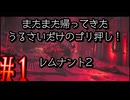【Remnant2】またまた帰ってきた！うるさいだけのゴリ押し！レムナント2#1【実況プレイ】