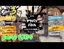 2024夏 Sizzle Seasonカタログレベル100を目指す！！【Splatoon3実況part1024】