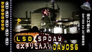 LSD SPDAY exきりたん入り DAY 056 夜の工場と船