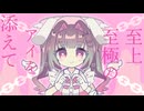 【UTAUカバー+UST】マザーデイズ【姫音うさぎ】