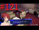 【P3R】ゼロから始めるペルソナ3リロード part121【完全初見実況】
