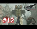 【実況】FF7リバース #12