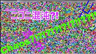 【ニコニコメドレー】ニコニ混沌?!