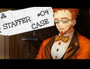 【STAFFER CASE】霧の都の超能力事件簿Part04