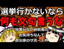 【怒りの】投票しない納税者のお気持ちは「完全無視」が基本です【緊急雑談】