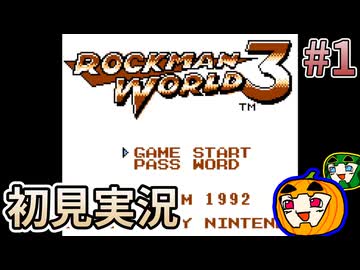 【ゆっくり実況】初見 ロックマンワールド3 #1【南瓜ぐてぃ】