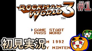 【ゆっくり実況】初見 ロックマンワールド3 #1【南瓜ぐてぃ】
