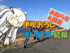 【パワポ紙芝居】伊吹おろし追い風GR続報【お知らせ＆回答】