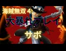 海賊無双４で大暴れ！～サボ～（新DLC開発決定記念！）