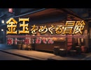 【AI拓也外伝】金玉をめぐる冒険●第１１部●