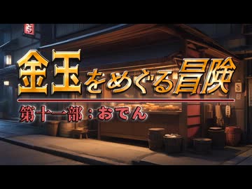【AI拓也外伝】金玉をめぐる冒険●第１１部●