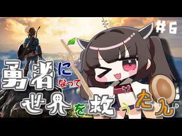 ハイラルの勇者になって世界を救うたん♯6【ゼルダの伝説ブレスオブザワイルド】【VOICEROID実況】【東北きりたん】