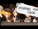 【STAFFER CASE】霧の都の超能力事件簿Part06