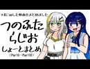 つのふたラジオまとめ002