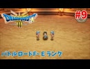 【サクサクプレイ】 ドラゴンクエスト3 HD-2D #9 バトルロードF～Eランクに挑む！