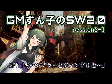 GMずん子のソード・ワールド2.0 「ユーレリア鉄道開発記」 session2-1