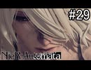 【実況】自動人形VS機械生命体【ニーア オートマタ】part29