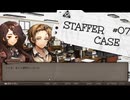 【STAFFER CASE】霧の都の超能力事件簿Part07