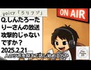 死ぬまで雑談ラジオ「ろりラジ」～Q.しんたろーたりーさんの放送攻撃的じゃないですか？～