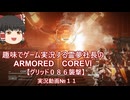 【ゆっくり実況】霊夢社長のAC6実況動画№１１