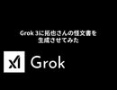 Grok 3に拓也さんの怪文書を生成させてみた(大成功)