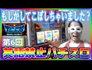 英語禁止に気を取られてこぼしてないですか？【ハングリーガイの英語禁止パチスロ #006 】