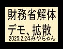 厚労省解体デモもよろしくです