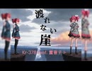 渡れない崖 / Kr-378 feat. 重音テト【オリジナル曲】